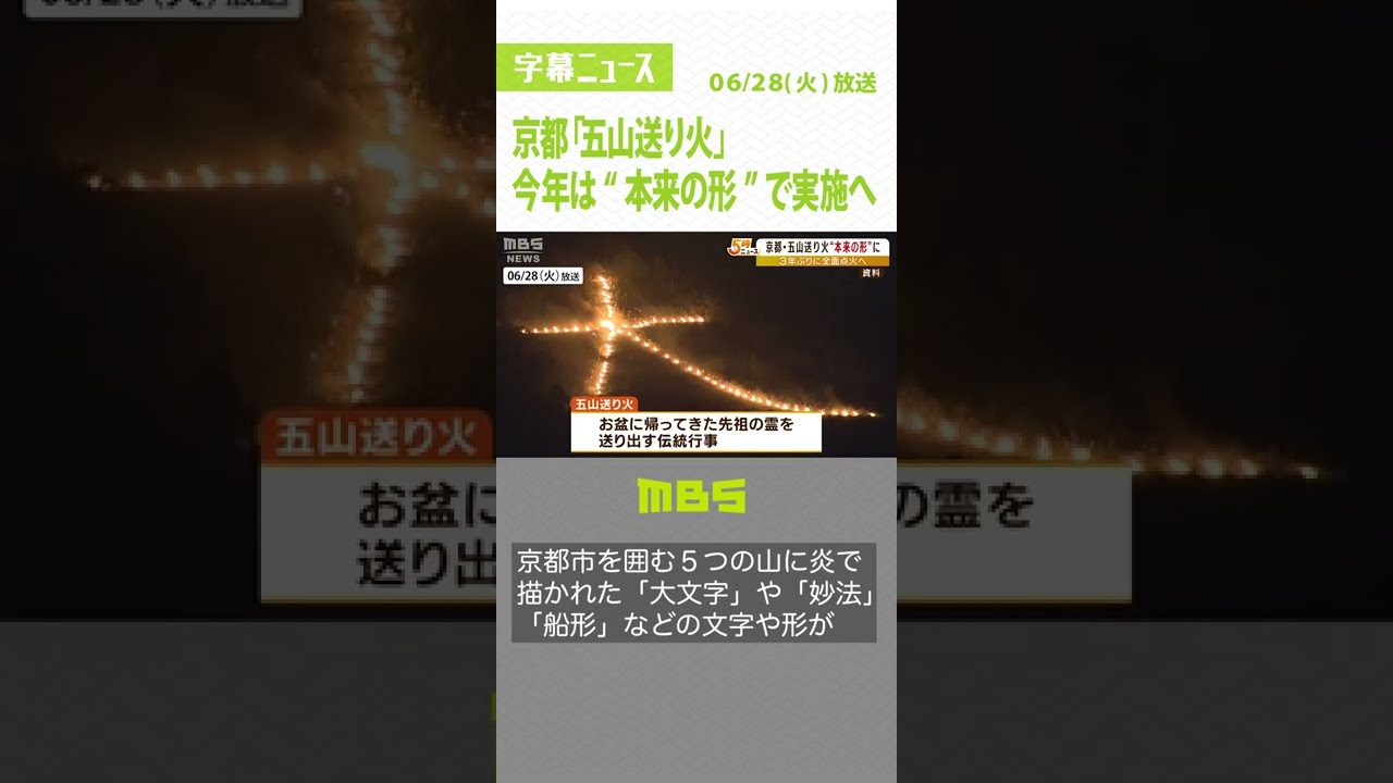 今年は“本来の形”で実施「五山送り火」　おととし・去年はコロナ対策で一部を点火（2022年6月28日）#Shorts#五山送り火#大文字