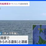 ロシア・サハリン南部で日本人とみられる遺体見つかる 救命胴衣着用、近くには車の鍵 海上保安庁が知床観光船沈没事故との関連調査｜TBS NEWS DIG