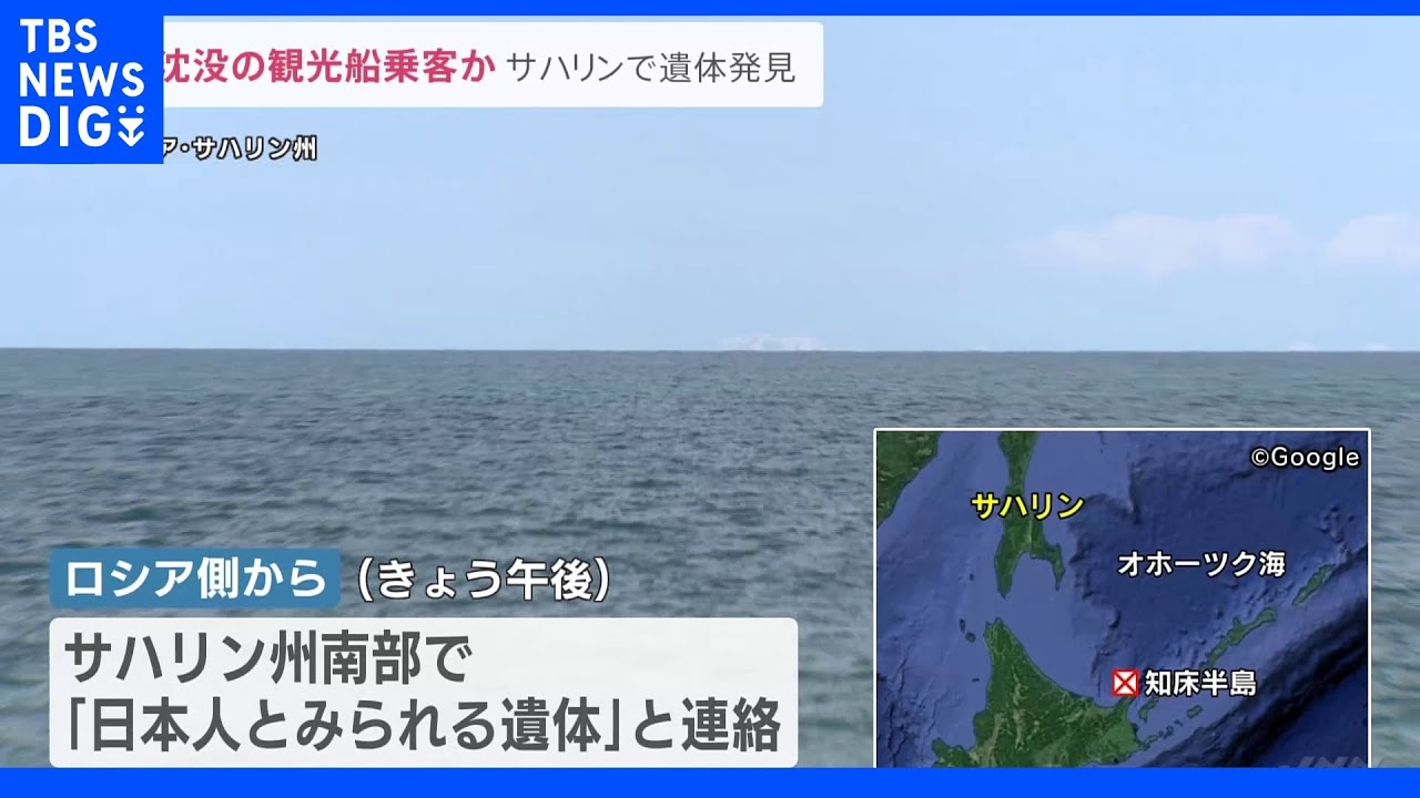 ロシア・サハリン南部で日本人とみられる遺体見つかる&nbsp;救命胴衣着用、近くには車の鍵&nbsp;海上保安庁が知床観光船沈没事故との関連調査｜TBS&nbsp;NEWS&nbsp;DIG