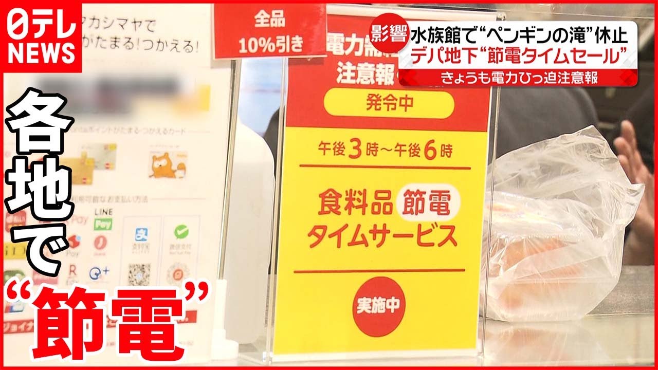 【節電】「電力需給ひっ迫注意報」継続… デパ地下で“節電タイムセール”も