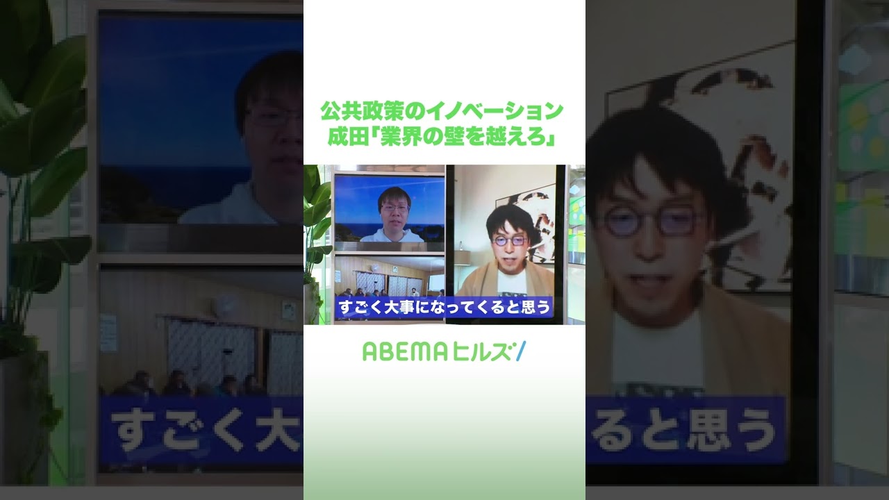 公共政策のイノベーション 成田悠輔「業界の壁を越えろ」
