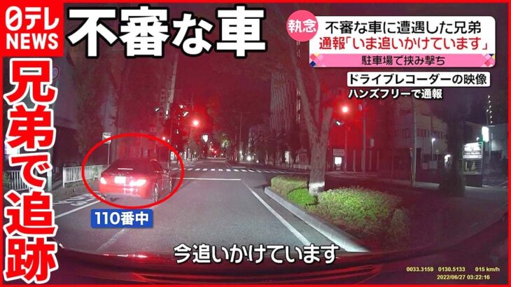 【兄弟が通報し追跡】危険な運転をする赤いベンツ “執念”が飲酒運転の摘発に