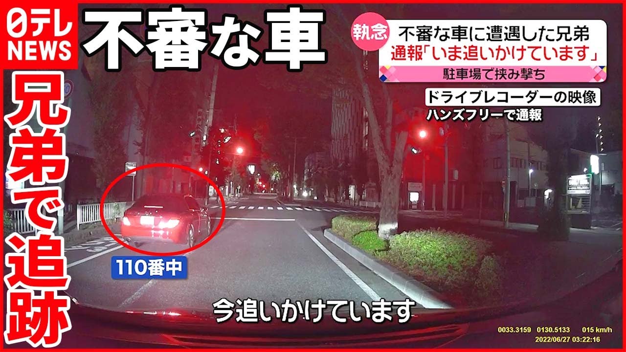 【兄弟が通報し追跡】危険な運転をする赤いベンツ “執念”が飲酒運転の摘発に