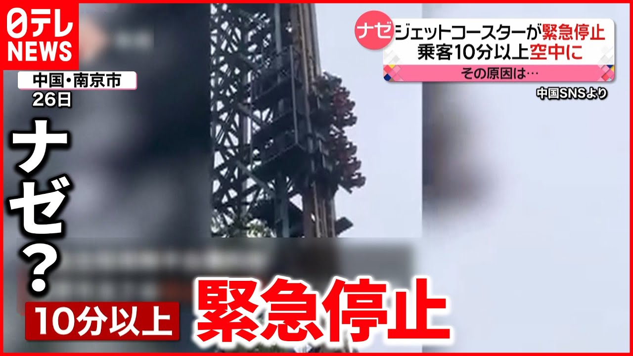 【中国】ジェットコースターが緊急停止 垂直に上がるレールの途中で…