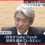 【国税庁】新長官「税務行政もデジタル化推進」