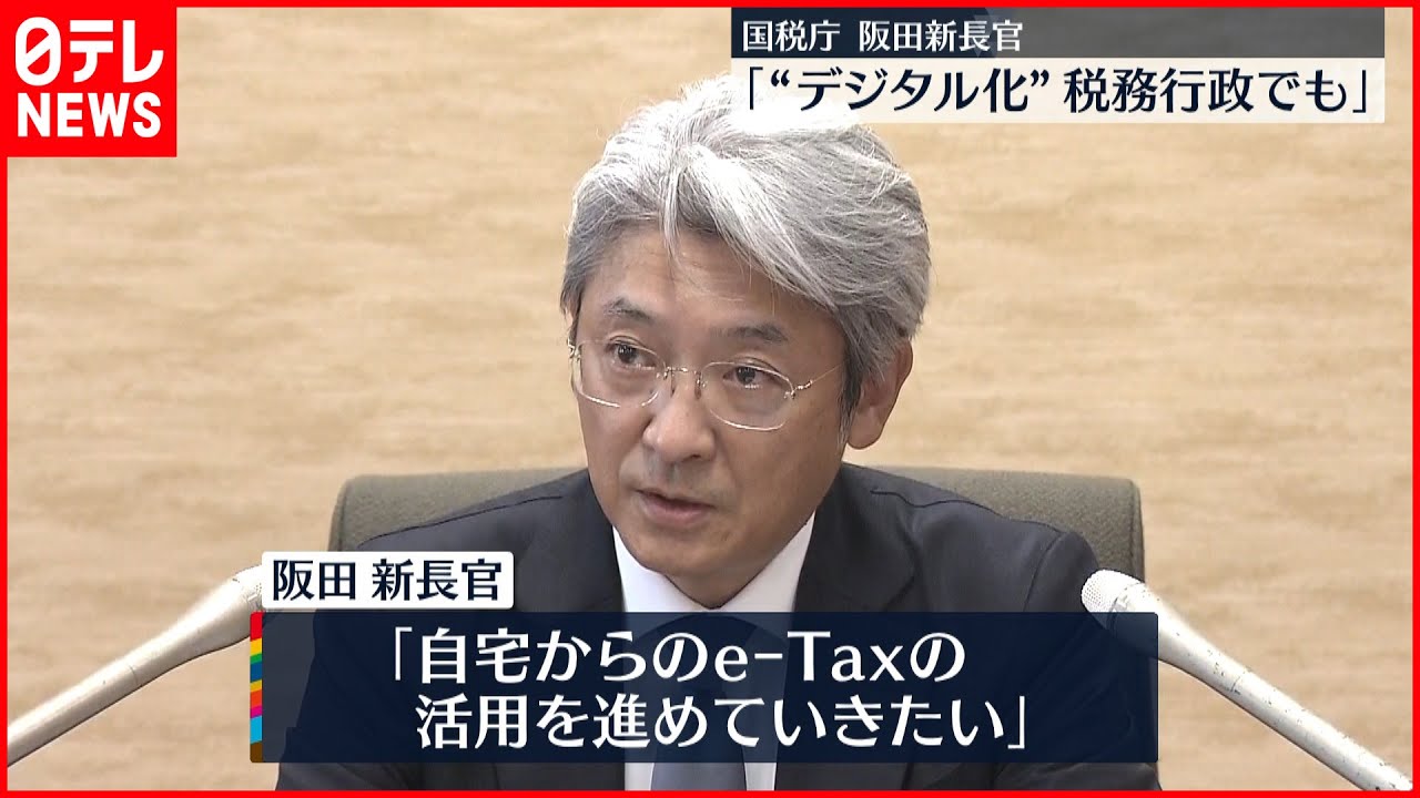 【国税庁】新長官「税務行政もデジタル化推進」