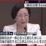 【東芝】再任の社外取締役・綿引万里子氏が辞任