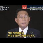 「物価高は世界の平和秩序の枠組みに突き付けられた挑戦」岸田総理が会見(2022年6月28日)