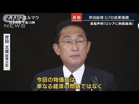 「物価高は世界の平和秩序の枠組みに突き付けられた挑戦」岸田総理が会見(2022年6月28日)