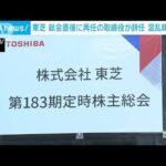 東芝株主総会　再任の取締役が総会直後に「辞任」　経営陣の混乱明らかに(2022年6月28日)