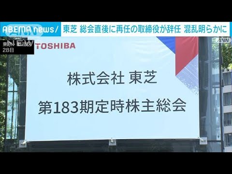 東芝株主総会　再任の取締役が総会直後に「辞任」　経営陣の混乱明らかに(2022年6月28日)