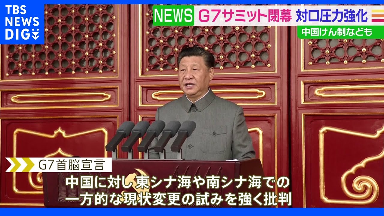 Ｇ７サミット閉幕&nbsp;対ロ圧力強化&nbsp;中国けん制なども｜TBS&nbsp;NEWS&nbsp;DIG