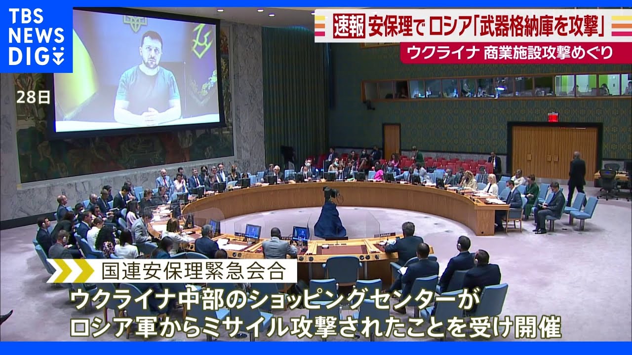 国連安保理が緊急会合&nbsp;ロシア「武器格納庫を攻撃」ウクライナの商業施設攻撃めぐり｜TBS&nbsp;NEWS&nbsp;DIG