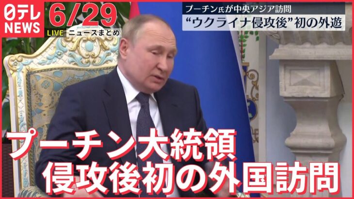 【ライブ】最新ニュース :ウクライナ情勢/プーチン大統領が侵攻後初の外国訪問 /トレーラーの中などから多数の遺体　など（日テレNEWS LIVE）