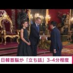 【速報】日韓首脳が「立ち話」スペイン・マドリード(2022年6月29日)