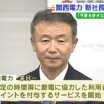 関西電力　新社長に森望氏　信頼回復に一定メドで交代　電力需給ひっ迫で節電呼びかけ(2022年6月29日)