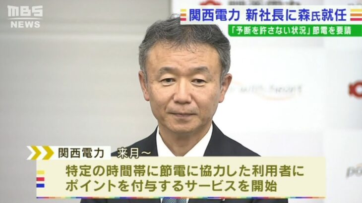 関西電力　新社長に森望氏　信頼回復に一定メドで交代　電力需給ひっ迫で節電呼びかけ(2022年6月29日)