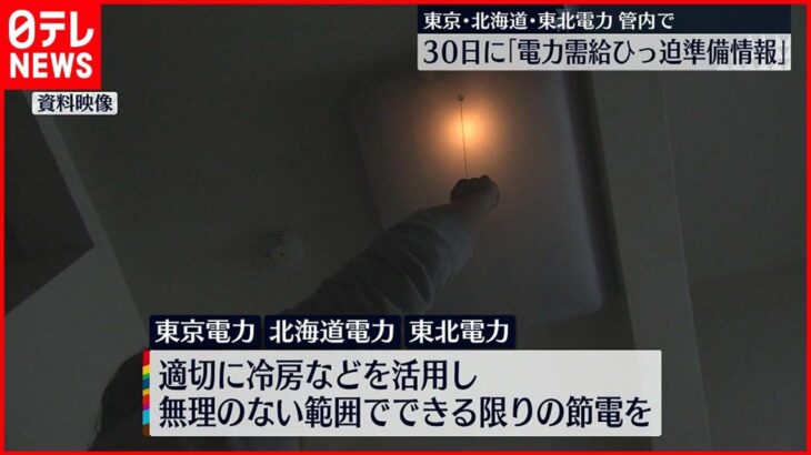 【節電呼びかけ】東京電力・北海道電力・東北電力 30日も「電力需給ひっ迫準備情報」