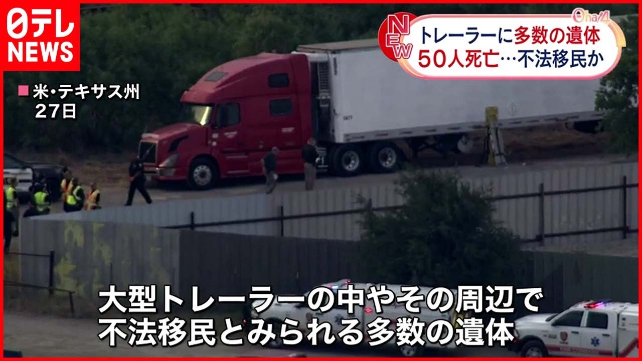 【アメリカ】トレーラーに多数の遺体…“不法移民”か 50人死亡確認