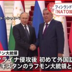 【プーチン大統領】ウクライナ侵攻後初の外国訪問 タジキスタン大統領と会談