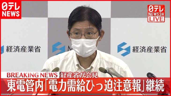 【速報】東電管内「電力需給ひっ迫注意報」継続　経産省が会見