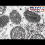 サル痘　医療従事者などに天然痘ワクチン接種を検討(2022年6月29日)