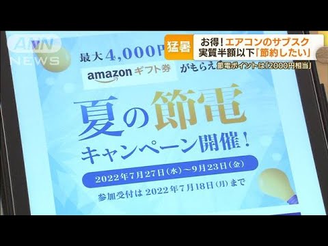 美容室・県庁・動物園…様々な“節電”取り組み　“ポイント”に見通し「2000円相当」(2022年6月29日)