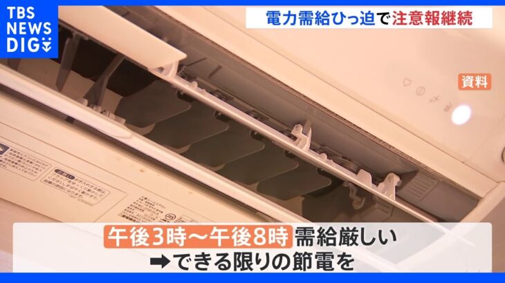 東電管内で「電力需給ひっ迫注意報」継続も、ここ数日で最も厳しくなる見通し｜TBS NEWS DIG