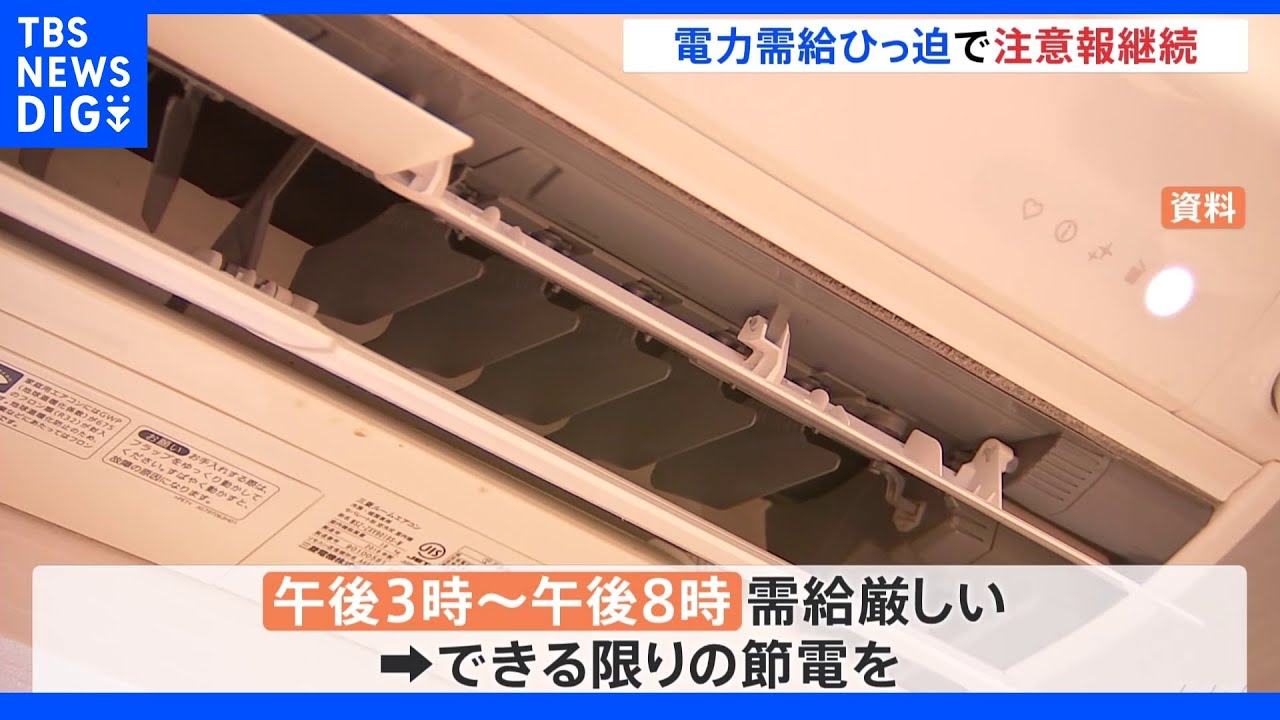 東電管内で「電力需給ひっ迫注意報」継続も、ここ数日で最も厳しくなる見通し｜TBS&nbsp;NEWS&nbsp;DIG