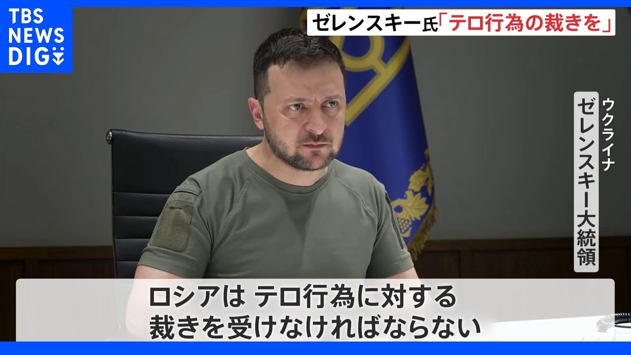 ゼレンスキー大統領「テロ行為の裁きを」&nbsp;国連安保理が緊急会合&nbsp;ロシア代表「ショッピングセンターは攻撃していない」｜TBS&nbsp;NEWS&nbsp;DIG