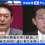 岸田総理と尹大統領が初対面　尹大統領「未来志向的に進む考え」　日本政府側は「挨拶のみ」｜TBS NEWS DIG