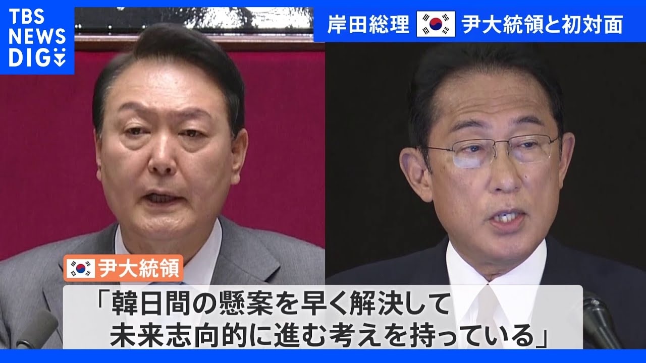 岸田総理と尹大統領が初対面　尹大統領「未来志向的に進む考え」　日本政府側は「挨拶のみ」｜TBS&nbsp;NEWS&nbsp;DIG