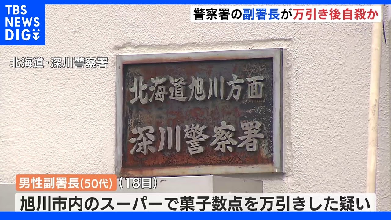 警察署の副署長に万引きの疑い　事情聴取後自殺か　北海道警・深川署｜TBS&nbsp;NEWS&nbsp;DIG