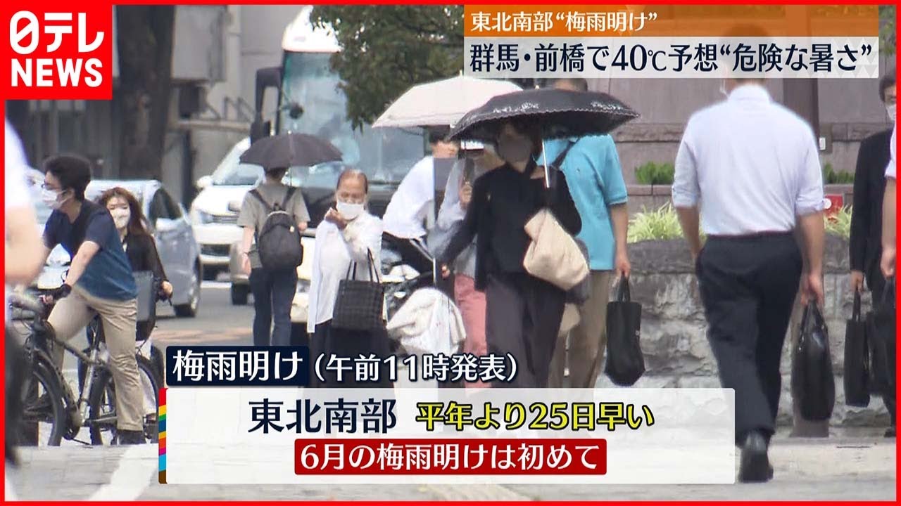 【東北南部”梅雨明け”】東北南部～九州では危険な暑さ 前橋で40℃予想