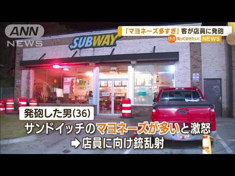 「サンドイッチのマヨネーズ多すぎる」理由に…客が店員に発砲で“銃撃戦”　米国(2022年6月29日)