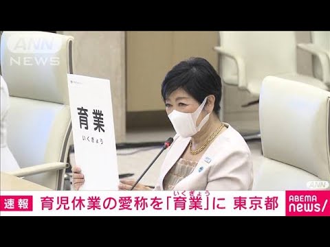 【速報】育児休業の愛称を「育業（いくぎょう）」と発表　東京都(2022年6月29日)
