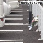 「赤ちゃん産み袋に詰めホテル転々としていた」駐車場に乳児を遺棄　２８歳の女を逮捕（2022年6月29日）