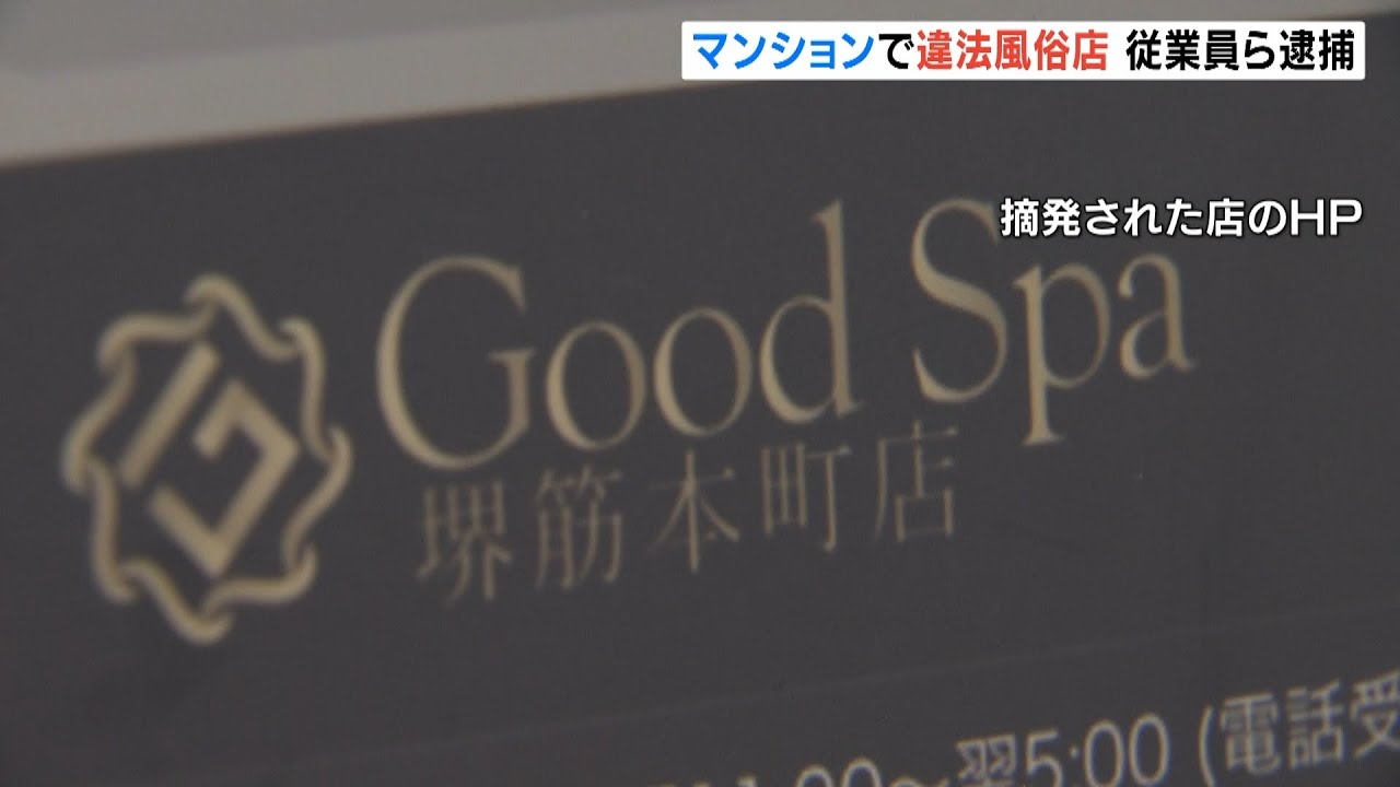 『違法に性風俗店』容疑で１２人逮捕　マンションでサービス提供　少なくとも３１部屋（2022年6月29日）