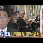 「来年は“広島”で開催」岸田総理　世界へ表明…G7サミット「首脳宣言」採択し閉幕(2022年6月29日)