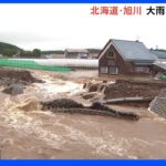 北海道で大雨「旭川ペーパン川」氾濫、床上浸水も　6月の統計史上最多降水量を記録｜TBS NEWS DIG