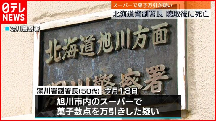 【北海道警副署長】スーパーで菓子”万引き”疑い 聴取後に死亡