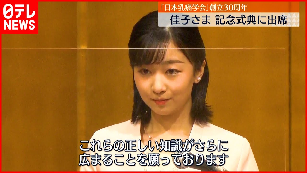 【佳子さま】”日本乳癌学会”式典に出席 あいさつで“セルフチェック”の大切さなど述べらる