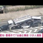 【速報】車がタンクローリーの下敷きに…バイパスで車7台絡む事故　愛知・豊橋市(2022年6月29日)