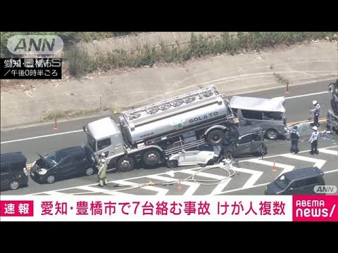 【速報】車がタンクローリーの下敷きに…バイパスで車7台絡む事故　愛知・豊橋市(2022年6月29日)