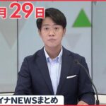 【ウクライナ情勢】スウェーデンとフィンランド、NATO加盟実現の見通し　トルコが支持表明 6月29日ニュースまとめ 日テレNEWS