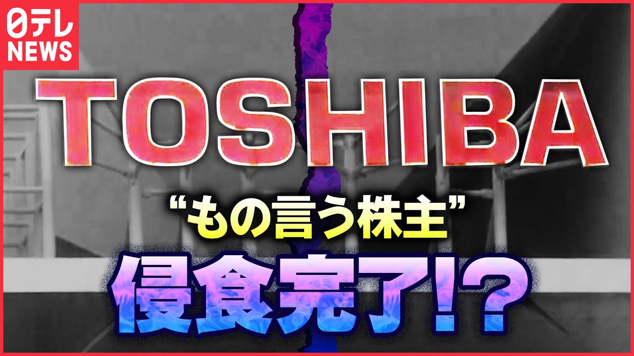 【東芝】「骨の髄までしゃぶられる」・・・もの言う株主が本格“侵食”？