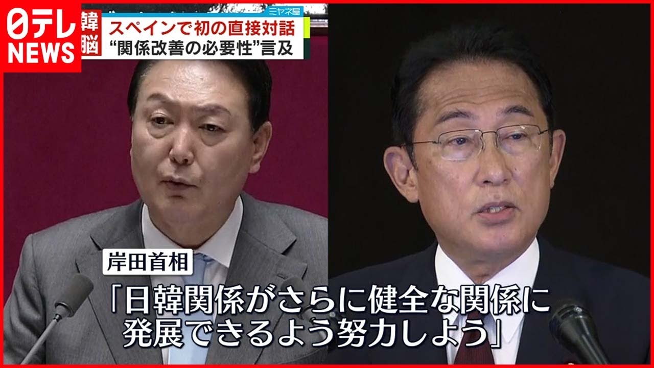 【日韓首脳】スペインで初の直接対話 “関係改善の必要性”言及