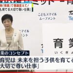 【都が発表】“育業”を新たな愛称に 小池都知事「男女問わず、育児にしっかり取り組む社会作りを進めたい」