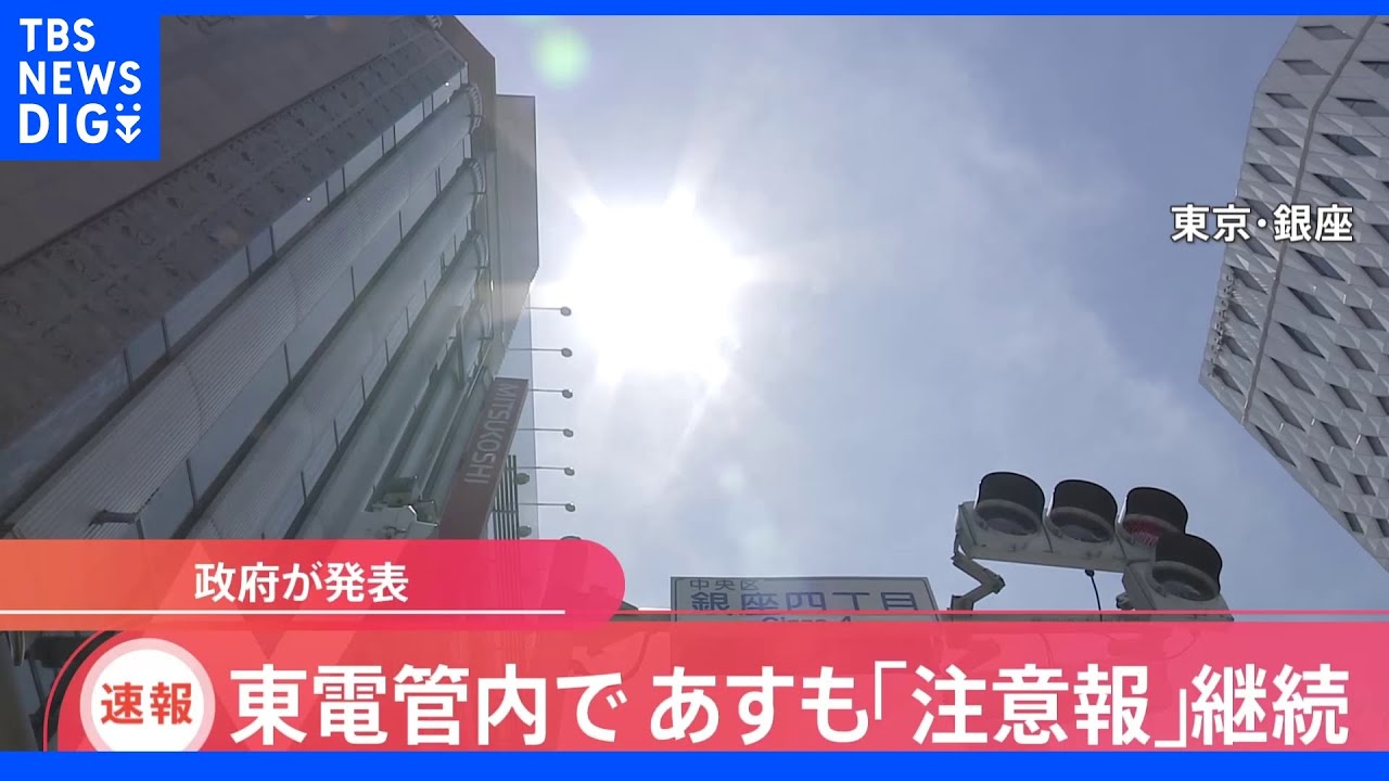 【速報】あすも東電管内「電力需給ひっ迫注意報」継続決定　政府が節電呼びかけ｜TBS&nbsp;NEWS&nbsp;DIG