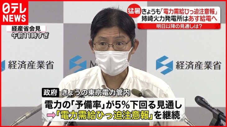 【電力需給ひっ迫注意報】継続 他社から融通などで改善傾向も…引き続き警戒必要